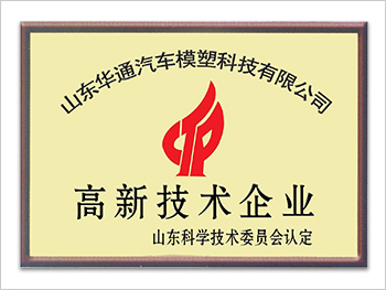 國家高新技術(shù)企業(yè)